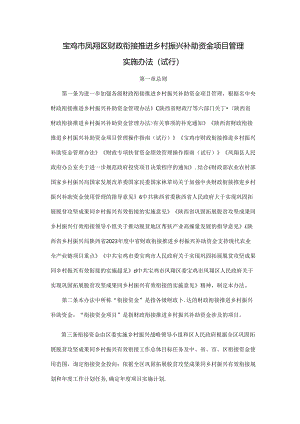宝鸡市凤翔区财政衔接推进乡村振兴补助资金项目管理实施办法（试行）.docx