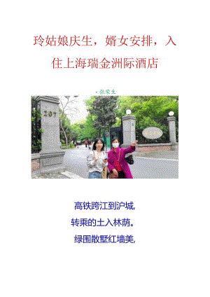 玲姑娘庆生婿女安排入住上海瑞金洲际酒店.docx