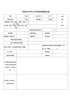 学院2024年公开考核招聘报名表.docx