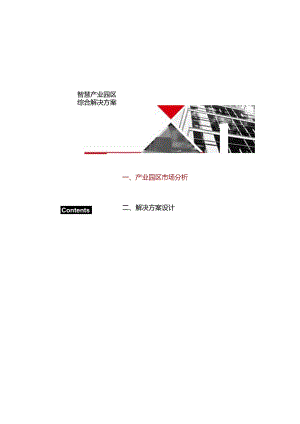 智慧产业园区综合解决方案两份文件.docx