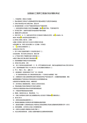 注册造价工程师工程造价知识模拟考试.docx