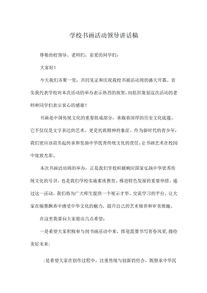 学校书画活动领导讲话稿.docx