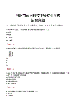 洛阳市黄河科技中等专业学校招聘真题.docx