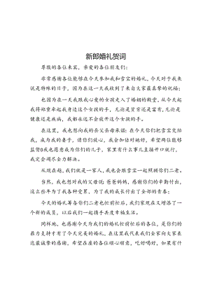 新郎婚礼贺词.docx