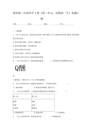 教科版三年级科学下册《第二单元：动物的一生》真题汇编.docx