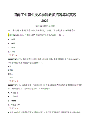 河南工业职业技术学院教师招聘笔试真题2023.docx