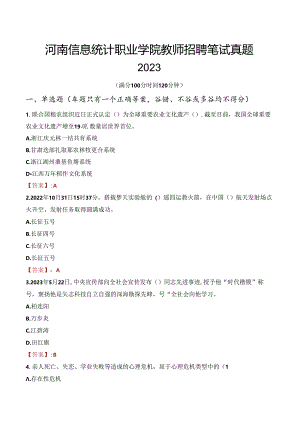 河南信息统计职业学院教师招聘笔试真题2023.docx