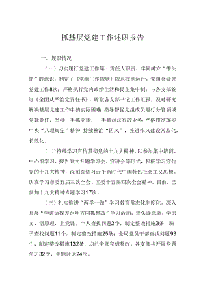 抓基层党建工作述职报告.docx