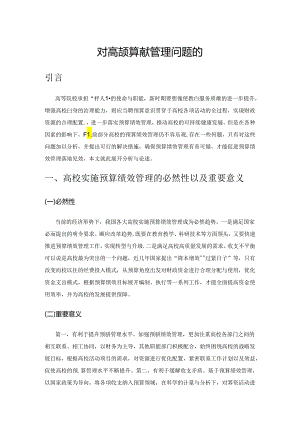 对高校预算绩效管理问题的思考.docx