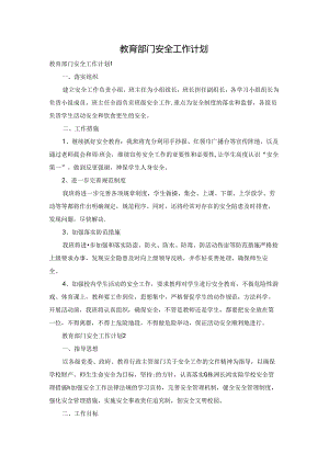 教育部门安全工作计划.docx
