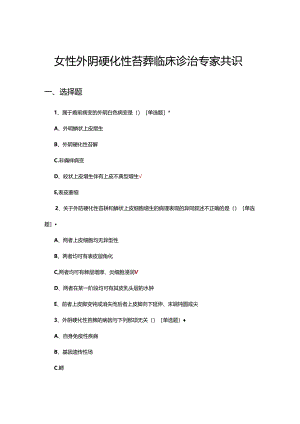 女性外阴硬化性苔藓临床诊治专家共识考试试题.docx
