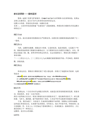 小学教学：家长进课堂-趣味篮球.docx