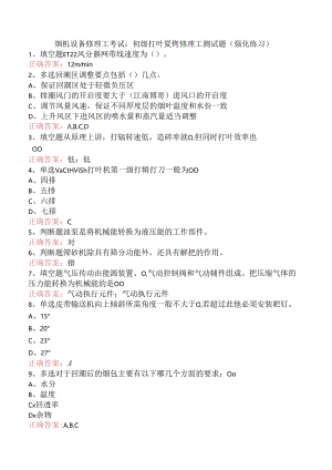 烟机设备修理工考试：初级打叶复烤修理工测试题（强化练习）.docx