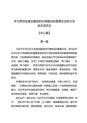 学习贯彻全面加强党的纪律建设的重要论述研讨发言交流范文8篇.docx