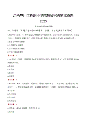 江西应用工程职业学院教师招聘笔试真题2023.docx