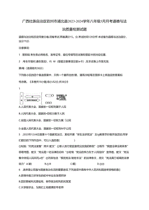 广西壮族自治区钦州市浦北县2023-2024学年八年级5月月考道德与法治质量检测试题（含答案）.docx