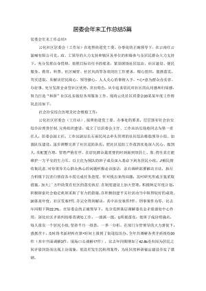 居委会年末工作总结5篇.docx