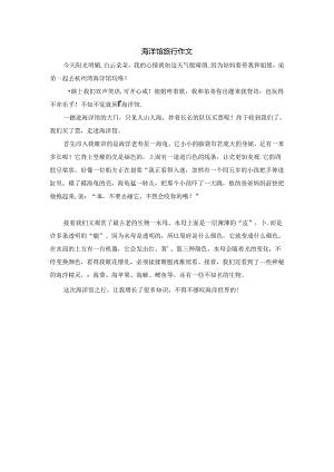 海洋馆旅行作文.docx