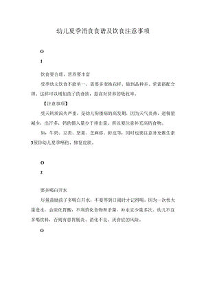 幼儿夏季消食食谱及饮食注意事项.docx