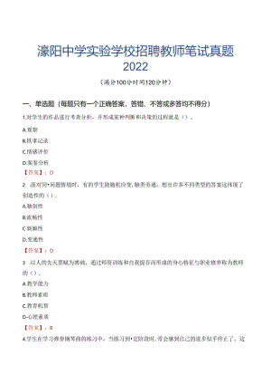 濛阳中学实验学校招聘教师笔试真题2022.docx