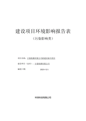 新建实验室项目环评报告.docx