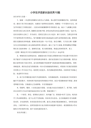 小学生评语家长版优秀10篇.docx