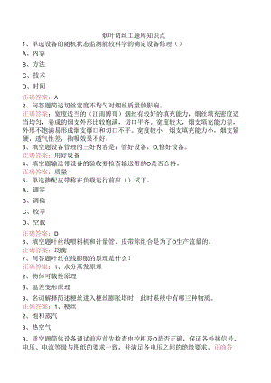 烟叶切丝工题库知识点.docx