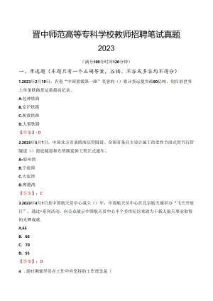 晋中师范高等专科学校教师招聘笔试真题2023.docx