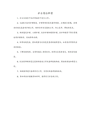 护士岗位职责.docx
