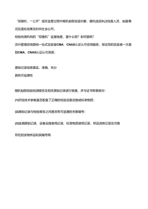 实验室资质认定的“双随机”到底查的是什么呢？（四）.docx