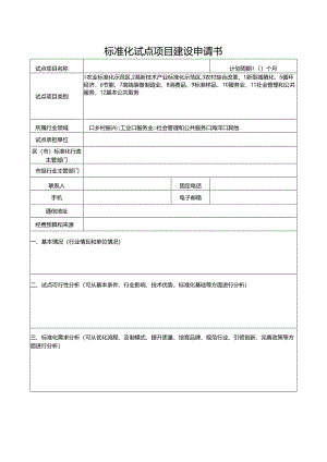 标准化试点项目建设申请书.docx