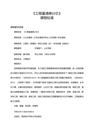 工程量清单计价课标教案.docx