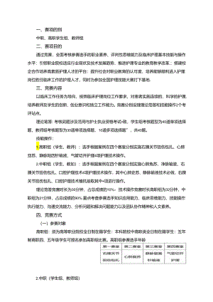 护理技能赛项竞赛规程.docx