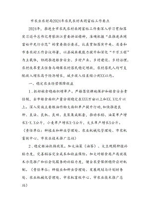 市农业农村局2024年农民农村共同富裕工作要点.docx