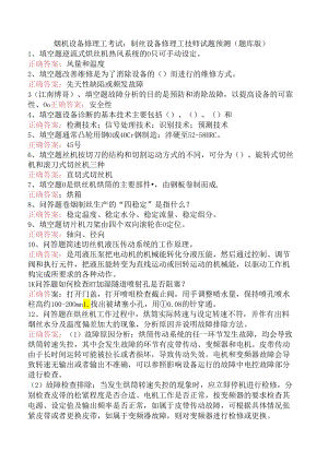 烟机设备修理工考试：制丝设备修理工技师试题预测（题库版）.docx