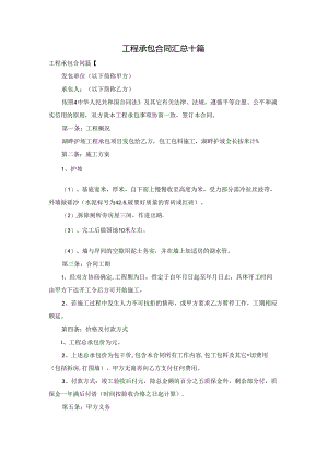 工程承包合同汇总十篇.docx