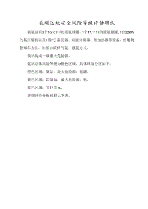 氨罐区域安全风险等级评估确认.docx