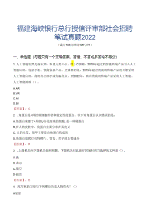 福建海峡银行总行授信评审部社会招聘笔试真题2022.docx