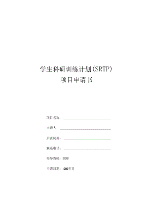 项目申请书模板.docx