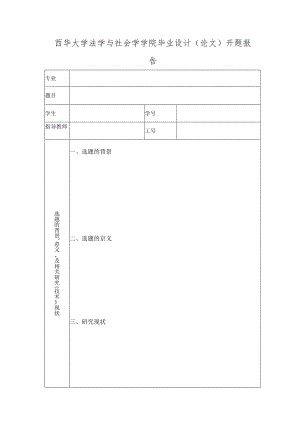 西华大学毕业论文开题报告（模板）.docx