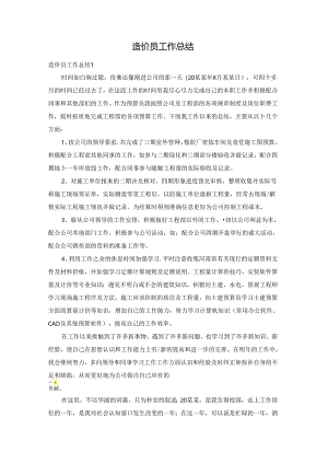 造价员工作总结.docx