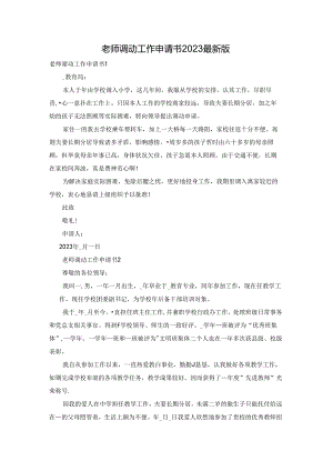 老师调动工作申请书2023最新版.docx