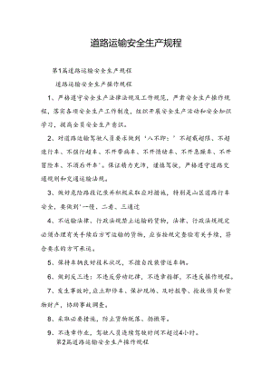 道路运输安全生产规程.docx