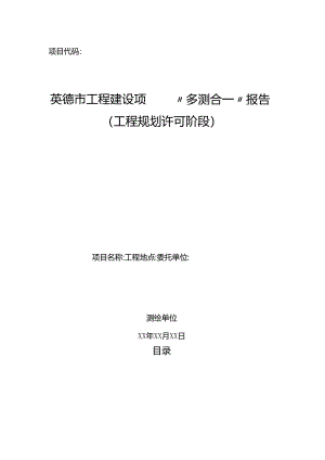 英德市工程建设项目“多测合一”报告（工程规划许可阶段）.docx