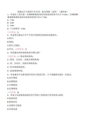 线路运行与检修专业考试：配电线路（技师）（题库版）.docx