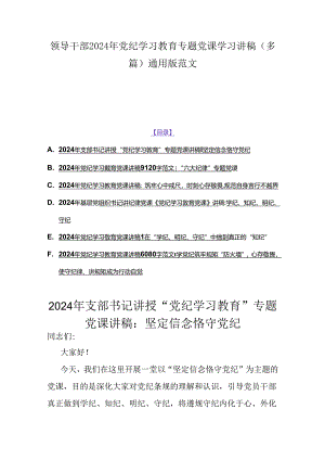 领导干部2024年党纪学习教育专题党课学习讲稿（多篇）通用版范文.docx