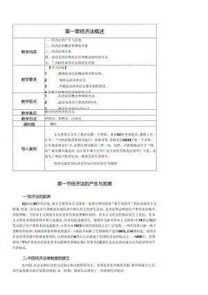 经济法概论教学教案.docx