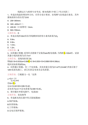 线路运行与检修专业考试：配电线路（中级工）考点巩固三.docx
