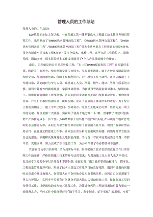 管理人员的工作总结.docx