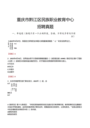 重庆市黔江区民族职业教育中心招聘真题.docx